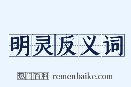 明灵反义词是什么意思的图片